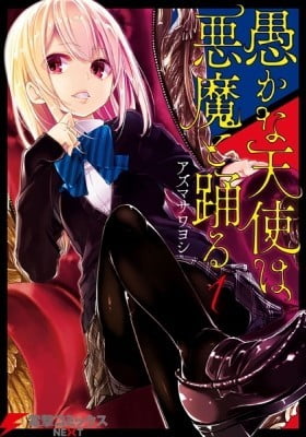 Oroka na Tenshi wa Akuma to Odoru Oroka na Tenshi wa Akuma to Odoru